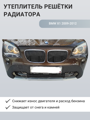 Изображение Утеплитель радиатора BMW X1 2009-2012