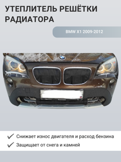 Изображение Утеплитель радиатора BMW X1 2009-2012