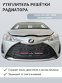 Изображение Утеплитель радиатора Toyota Vitz  2017-2020 2-й рестайлинг