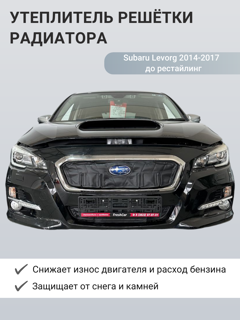Изображение Утеплитель радиатора Subaru Levorg 2014-2017 до рестайлинг