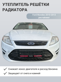 Изображение Утеплитель радиатора Ford Mondeo 2010-2013 рестайлинг
