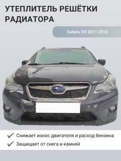 Изображение Утеплитель радиатора Subaru XV 2011-2016