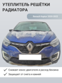 Изображение Утеплитель радиатора Renault Kaptur 2020-2022