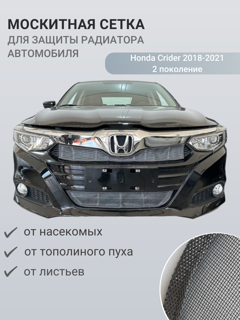 Изображение Москитная сетка радиатора Honda Crider 2018-2021 2 поколение
