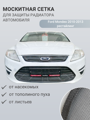 Изображение Москитная сетка радиатора Ford Mondeo 2010-2013 рестайлинг