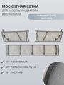 Изображение Москитная сетка радиатора Volkswagen Caddy 2015-2020