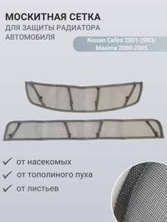 Изображение Москитная сетка радиатора Nissan Cefiro 2001-2003/ Maxima 2000-2005