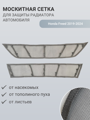 Изображение Москитная сетка радиатора Honda Freed 2019-2024