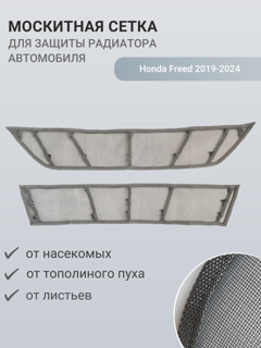 Изображение Москитная сетка радиатора Honda Freed 2019-2024