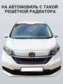 Изображение Москитная сетка радиатора Honda Freed 2019-2024