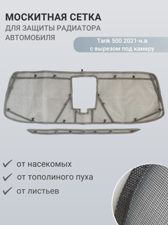 Изображение Москитная сетка радиатора Tank 500 2021-н.в с вырезом под камеру