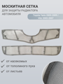 Изображение Москитная сетка радиатора Toyota Yaris 2005-2009 / Vitz 2005-2007