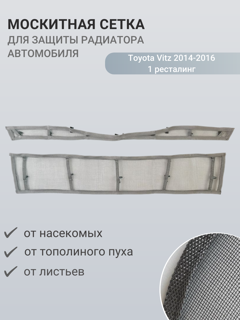 Изображение Москитная сетка радиатора Toyota Vitz 2014-2016 1 ресталинг