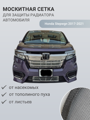 Изображение Москитная сетка радиатора Honda Stepwgn 2017-2021