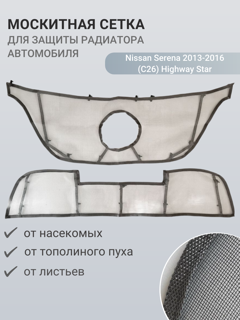 Изображение Москитная сетка радиатора Nissan Serena 2013-2016 (C26) Highway Star