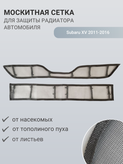 Изображение Москитная сетка радиатора Subaru XV 2011-2016