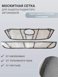 Изображение Москитная сетка радиатора Subaru Impreza 2016-2019 5 поколение
