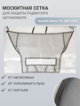 Изображение Москитная сетка радиатора Hyundai Starex / H1 2007-2013