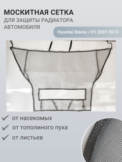 Изображение Москитная сетка радиатора Hyundai Starex / H1 2007-2013