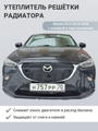Изображение Утеплитель радиатора Mazda CX-3 2018-2026 с камерой и парктрониками