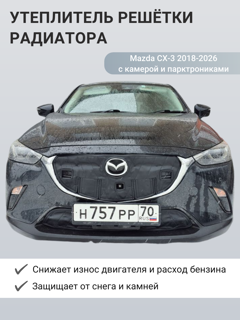 Изображение Утеплитель радиатора Mazda CX-3 2018-2026 с камерой и парктрониками