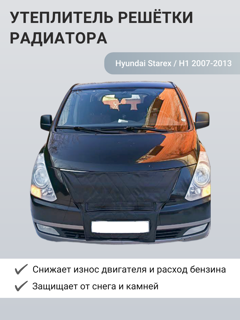Изображение Утеплитель радиатора Hyundai Starex / H1 2007-2013