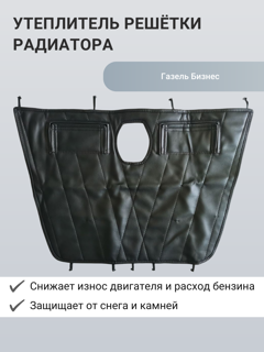 Изображение Утеплитель радиатора для Газель Бизнес