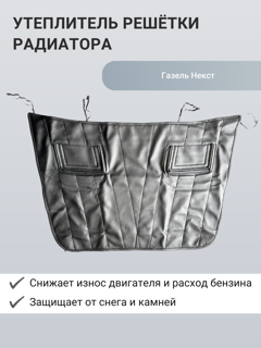 Изображение Утеплитель радиатора для Газель Некст
