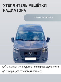 Изображение Утеплитель радиатора для ГАЗель НН 2019-н.в.