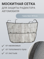 Изображение Москитная сетка радиатора Газель Некст 2013-н.в.