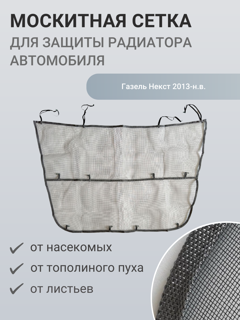 Изображение Москитная сетка радиатора Газель Некст 2013-н.в.
