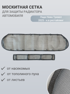 Изображение Москитная сетка радиатора Нива Тревел 2025 - н.в рестайлинг