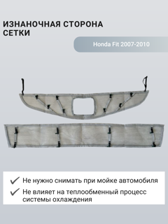Изображение Москитная сетка радиатора Honda Fit 2007-2010