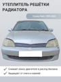 Изображение Утеплитель радиатора Toyota Platz 1999-2002