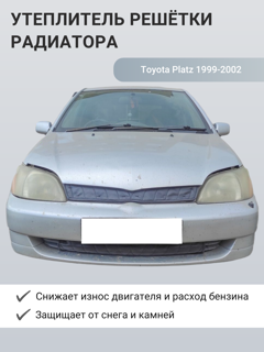 Изображение Утеплитель радиатора Toyota Platz 1999-2002