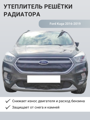 Изображение Утеплитель радиатора Ford Kuga 2016-2019 2 поколение, рестайлинг