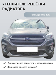 Изображение Утеплитель радиатора Ford Kuga 2016-2019 2 поколение, рестайлинг