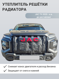Изображение Утеплитель радиатора JAC T9 2020 - н.в. до рестайлинг с камерой